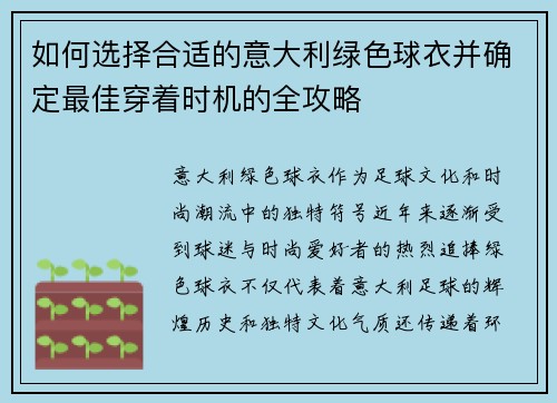 如何选择合适的意大利绿色球衣并确定最佳穿着时机的全攻略