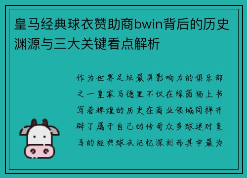 皇马经典球衣赞助商bwin背后的历史渊源与三大关键看点解析