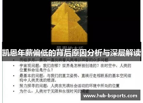 凯恩年薪偏低的背后原因分析与深层解读