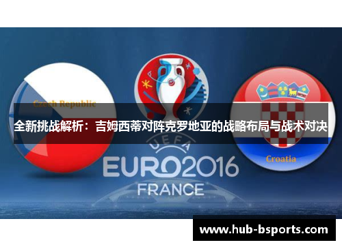 全新挑战解析：吉姆西蒂对阵克罗地亚的战略布局与战术对决