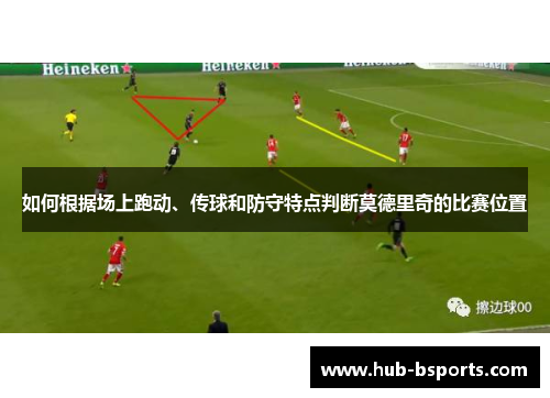 如何根据场上跑动、传球和防守特点判断莫德里奇的比赛位置