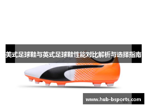 美式足球鞋与英式足球鞋性能对比解析与选择指南