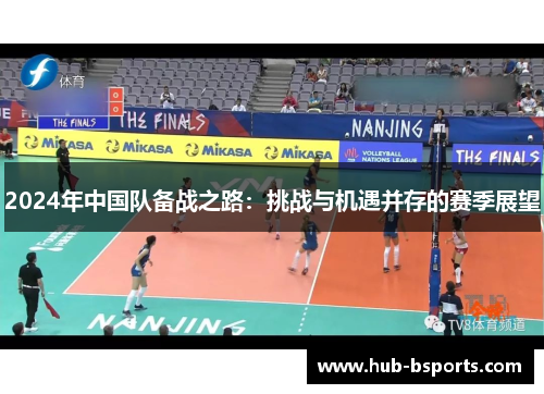 2024年中国队备战之路：挑战与机遇并存的赛季展望