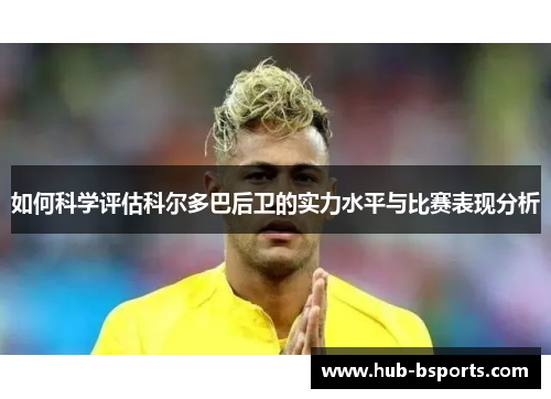 如何科学评估科尔多巴后卫的实力水平与比赛表现分析