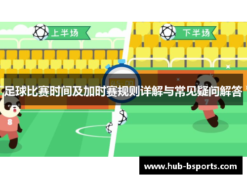 足球比赛时间及加时赛规则详解与常见疑问解答