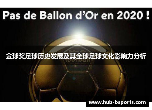 金球奖足球历史发展及其全球足球文化影响力分析