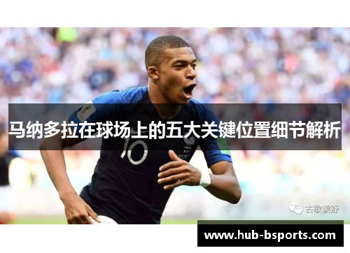 马纳多拉在球场上的五大关键位置细节解析