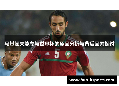 马其顿未能参与世界杯的原因分析与背后因素探讨
