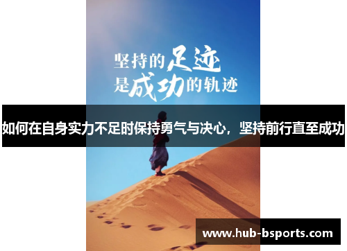 如何在自身实力不足时保持勇气与决心，坚持前行直至成功