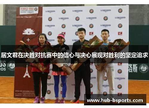 居文君在决胜对抗赛中的信心与决心展现对胜利的坚定追求
