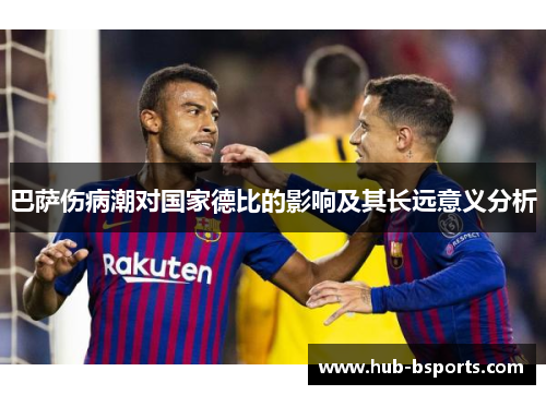 巴萨伤病潮对国家德比的影响及其长远意义分析