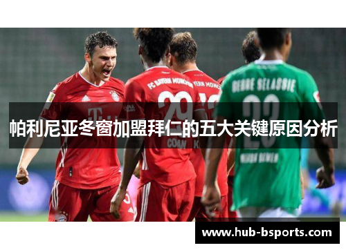 帕利尼亚冬窗加盟拜仁的五大关键原因分析