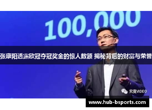 张康阳透露欧冠夺冠奖金的惊人数额 揭秘背后的财富与荣誉