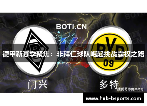 德甲新赛季聚焦：非拜仁球队崛起挑战霸权之路