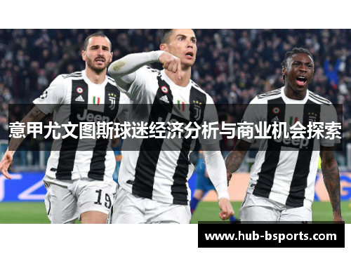 意甲尤文图斯球迷经济分析与商业机会探索