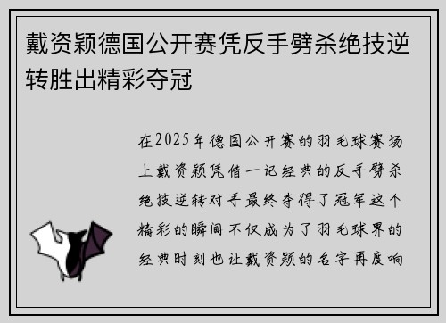 戴资颖德国公开赛凭反手劈杀绝技逆转胜出精彩夺冠