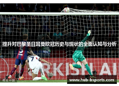 提升对巴黎圣日耳曼欧冠历史与现状的全面认知与分析