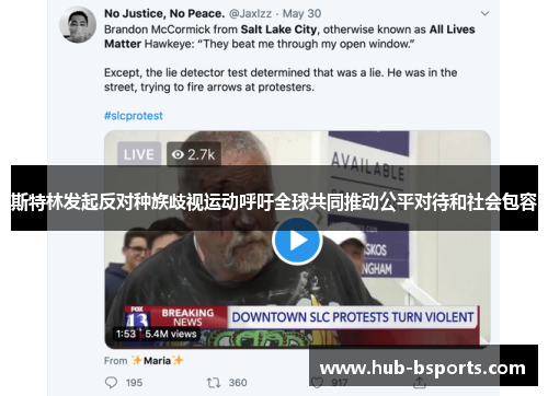 斯特林发起反对种族歧视运动呼吁全球共同推动公平对待和社会包容