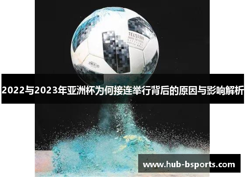2022与2023年亚洲杯为何接连举行背后的原因与影响解析