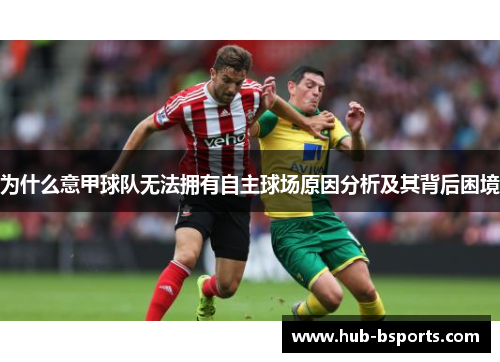 为什么意甲球队无法拥有自主球场原因分析及其背后困境