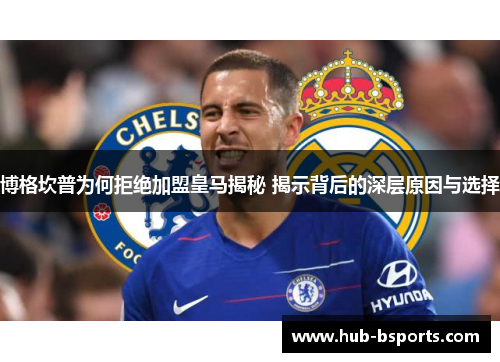 博格坎普为何拒绝加盟皇马揭秘 揭示背后的深层原因与选择