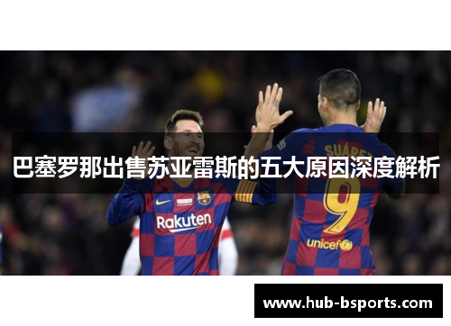 巴塞罗那出售苏亚雷斯的五大原因深度解析