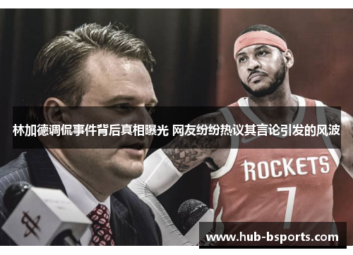 林加德调侃事件背后真相曝光 网友纷纷热议其言论引发的风波