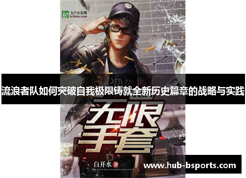 流浪者队如何突破自我极限铸就全新历史篇章的战略与实践