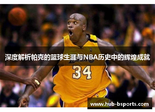 深度解析帕克的篮球生涯与NBA历史中的辉煌成就