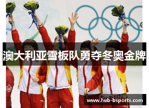 澳大利亚雪板队勇夺冬奥金牌