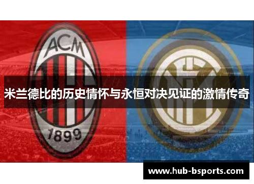 米兰德比的历史情怀与永恒对决见证的激情传奇