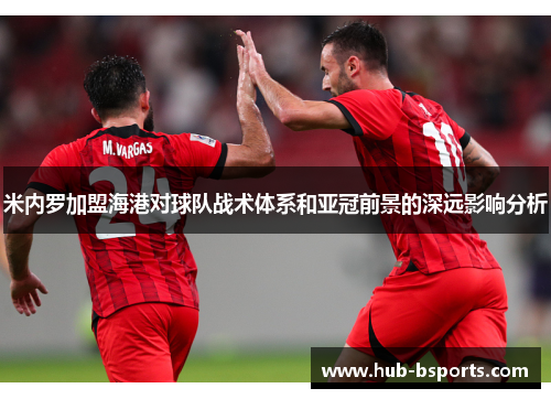 米内罗加盟海港对球队战术体系和亚冠前景的深远影响分析