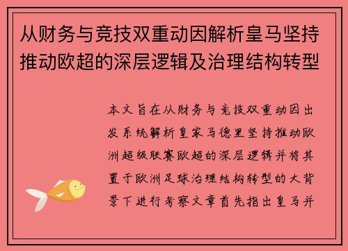 从财务与竞技双重动因解析皇马坚持推动欧超的深层逻辑及治理结构转型背景下