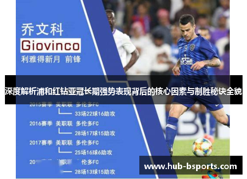 深度解析浦和红钻亚冠长期强势表现背后的核心因素与制胜秘诀全貌