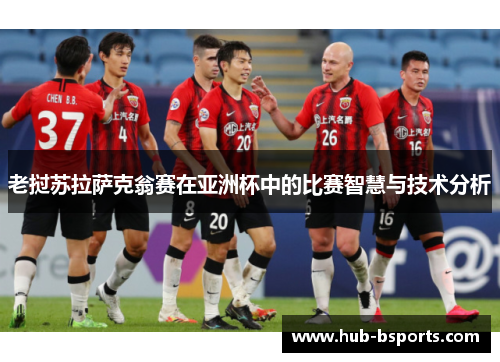 老挝苏拉萨克翁赛在亚洲杯中的比赛智慧与技术分析