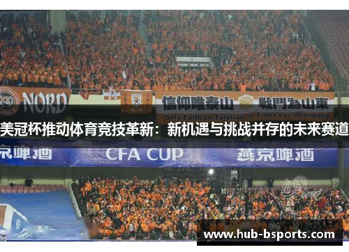 美冠杯推动体育竞技革新：新机遇与挑战并存的未来赛道
