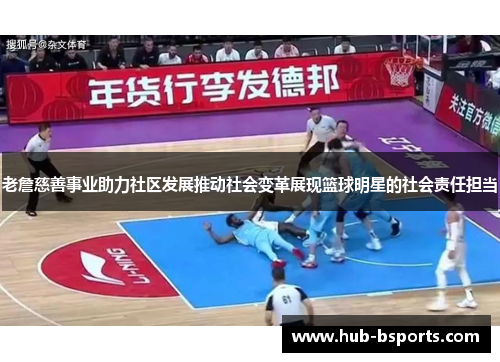 老詹慈善事业助力社区发展推动社会变革展现篮球明星的社会责任担当