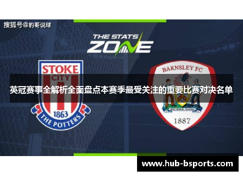 英冠赛事全解析全面盘点本赛季最受关注的重要比赛对决名单