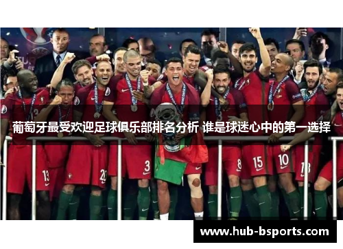 葡萄牙最受欢迎足球俱乐部排名分析 谁是球迷心中的第一选择