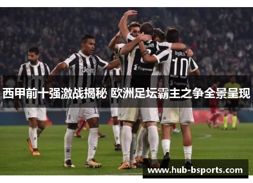 西甲前十强激战揭秘 欧洲足坛霸主之争全景呈现
