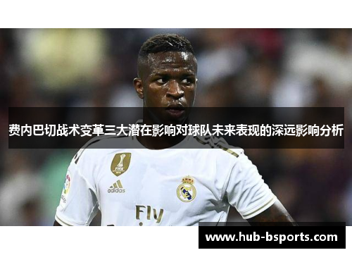 费内巴切战术变革三大潜在影响对球队未来表现的深远影响分析