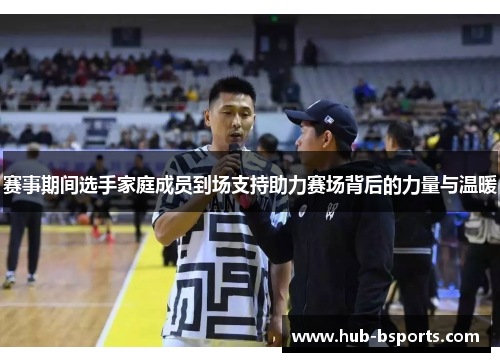 赛事期间选手家庭成员到场支持助力赛场背后的力量与温暖 赛事期间选手家庭成员到场支持助力赛场背后的力量与温暖
