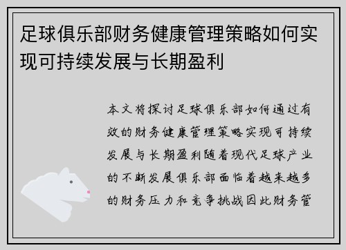 足球俱乐部财务健康管理策略如何实现可持续发展与长期盈利