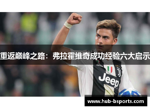 重返巅峰之路：弗拉霍维奇成功经验六大启示