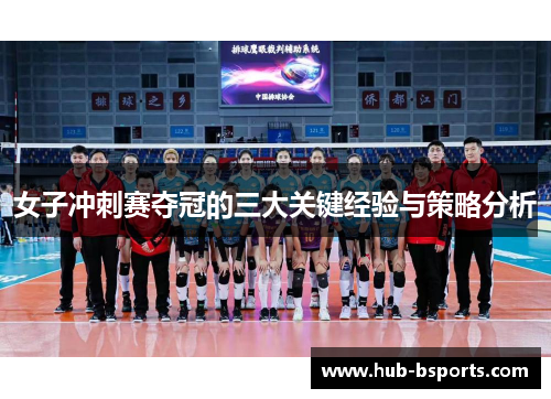 女子冲刺赛夺冠的三大关键经验与策略分析