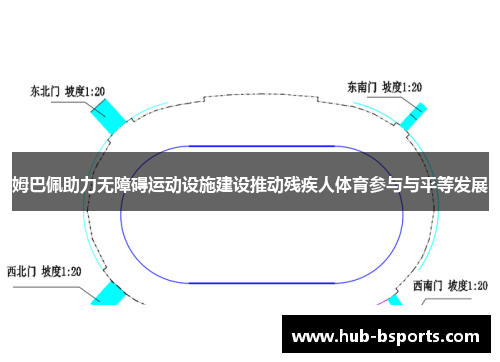 姆巴佩助力无障碍运动设施建设推动残疾人体育参与与平等发展 姆巴佩助力无障碍运动设施建设推动残疾人体育参与与平等发展