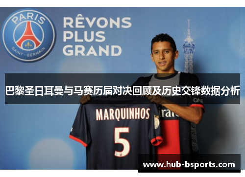 巴黎圣日耳曼与马赛历届对决回顾及历史交锋数据分析