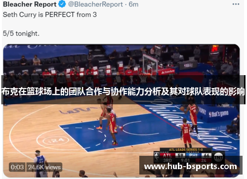 布克在篮球场上的团队合作与协作能力分析及其对球队表现的影响