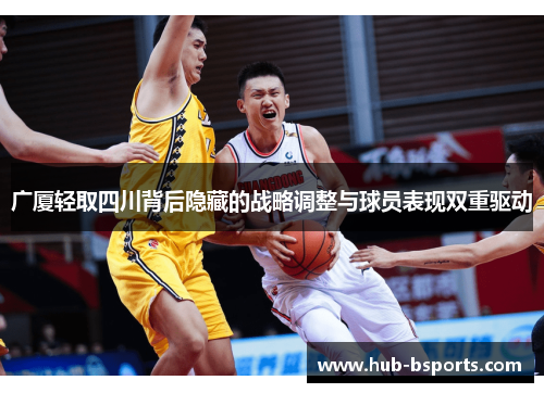 广厦轻取四川背后隐藏的战略调整与球员表现双重驱动