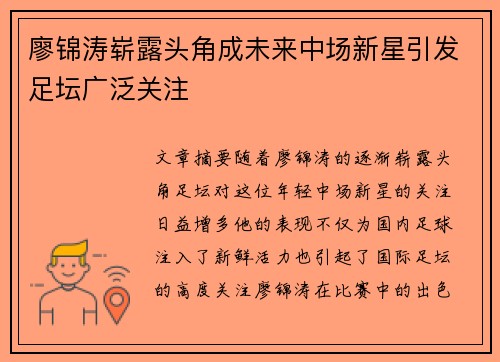 廖锦涛崭露头角成未来中场新星引发足坛广泛关注 廖锦涛崭露头角成未来中场新星引发足坛广泛关注